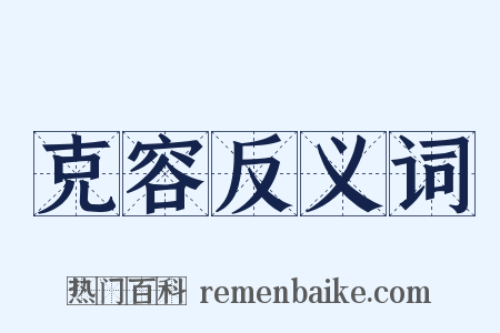 克容反义词是什么意思的图片